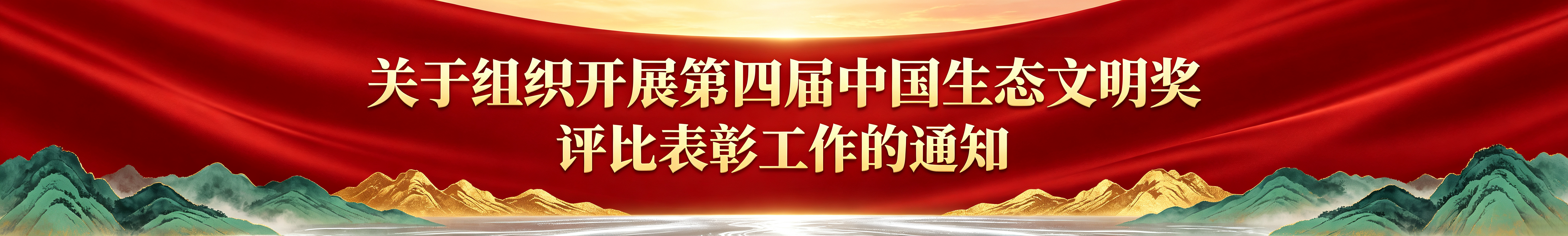 第四届中国生态文明奖评比表彰通知横幅设计.png