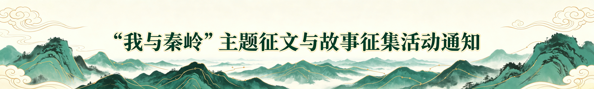 我与秦岭主题征文与故事征集活动通知.png