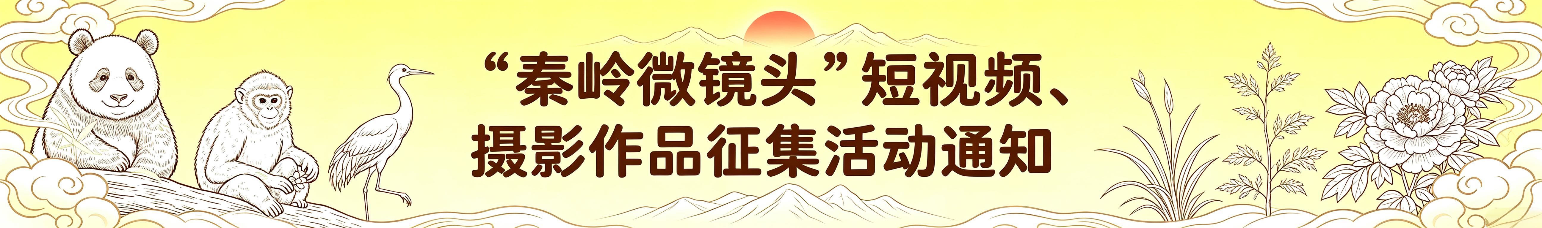 秦岭微镜头征集活动横幅设计1.png