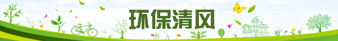 环保清风